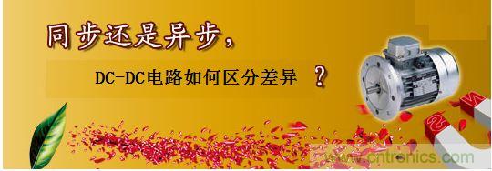 同步還是非同步,DC-DC電路如何區分差異?