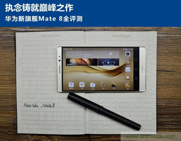 新旗艦Mate 8全評測：橫空出世！能否延續一機難求？