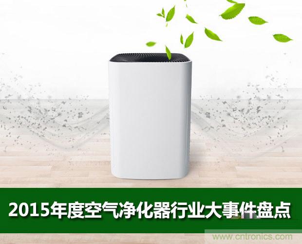 2015年度空氣凈化器行業(yè),你不可不知的十大大事件盤點