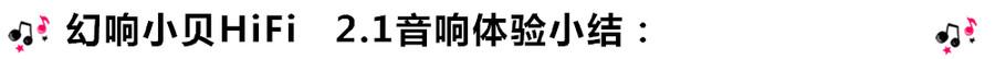 創意無限，品味好聲音！幻響小貝HIFI 2.1震撼來襲