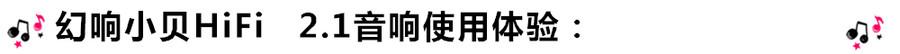 創意無限，品味好聲音！幻響小貝HIFI 2.1震撼來襲