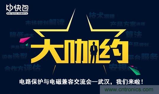 “大咖約”電路保護(hù)與電磁兼容技術(shù)交流會(huì)——武漢，我們來啦！