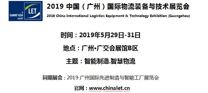 2019中國(廣州)國際物流裝備與技術(shù)展覽會(huì) 2019中國(廣州)國際物流裝備與技術(shù)展覽會(huì)