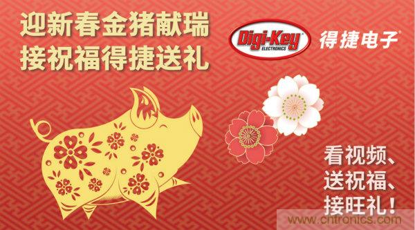 Digi-Key 衷心祝愿大家新年財(cái)源滾滾、事業(yè)興旺、闔家幸福!