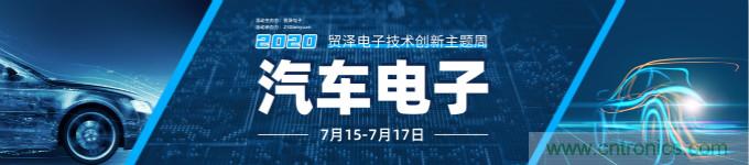 助力汽車產(chǎn)業(yè)升級(jí)，貿(mào)澤技術(shù)創(chuàng)新主題周第三期直播課即將上線