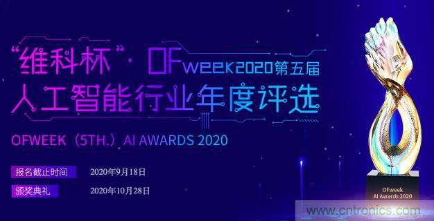 投票開始啦！“‘維科杯’2020（第五屆）中國人工智能行業(yè)年度評選”需要您的一票！