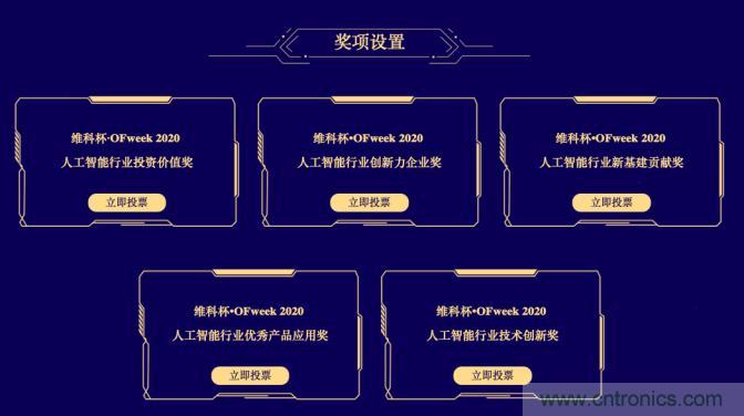 投票開始啦！“‘維科杯’2020（第五屆）中國人工智能行業(yè)年度評選”需要您的一票！