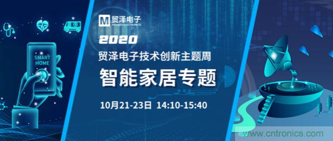 推動智能家居新風向，貿澤電子技術創新周專題直播再接力
