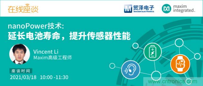 提升產品設計性能，貿澤攜手Maxim舉辦nanoPower技術研討會