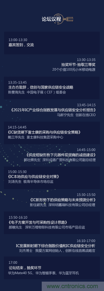 創(chuàng)新在線、富士康、極海半導(dǎo)體等將在CITE2021同期論壇《2021IC供應(yīng)鏈安全論壇》發(fā)表重要演講