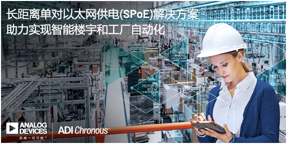 ADI推出長距離單對以太網(wǎng)供電(SPoE)解決方案，助力實現(xiàn)智能樓宇和工廠自動化