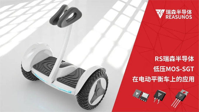 RS瑞森半導體低壓MOS-SGT在電動平衡車上的應用 RS瑞森半導體低壓MOS-SGT在電動平衡車上的應用