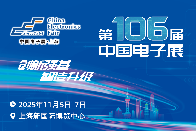 搶占電子產業新高地：第106屆中國電子展11月啟幕，預見行業新機遇