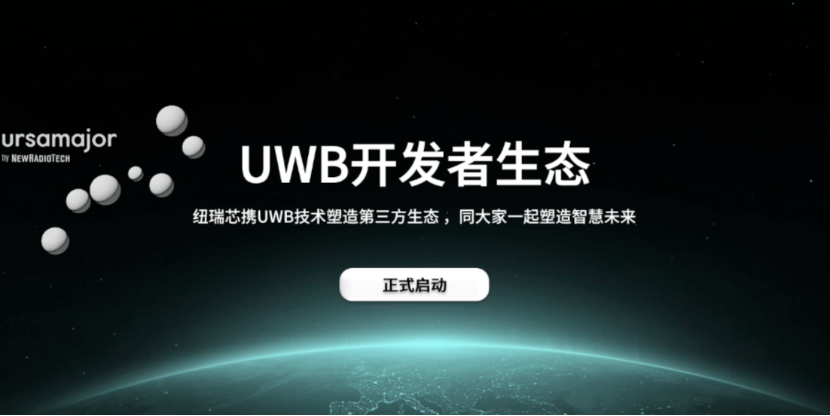 UWB芯片深入城市每一條“神經末梢”！紐瑞芯“創(chuàng)芯版圖”再升級，劍指數字中國時空基底