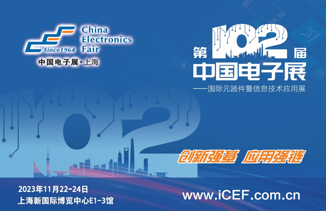 中國電子展與多方聯手共同支持可靠高效的電子元器件及芯片供應鏈建設 中國電子展與多方聯手共同支持可靠高效的電子元器件及芯片供應鏈建設