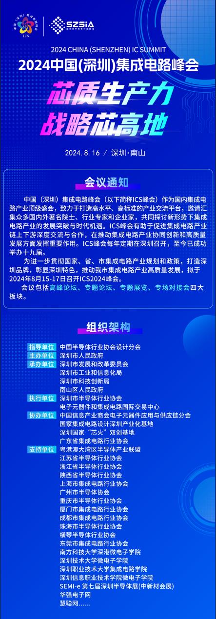 群“芯”云集，“圳”等你來(lái)！2024中國(guó)（深圳）集成電路峰會(huì)報(bào)名盛大開(kāi)啟